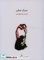 خنیاگر غمگین