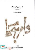 آموزش داربوکادوره مقدماتیجلد اول رضا مهدیخانی