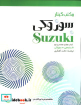مکتب گیتار سوزوکی کتاب هفتم و هشتم و نهم شینجی سوزوکی