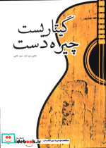 گیتاریست چیره دست مجید الکائی بهجتی