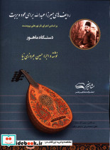 ردیف های میرزا عبدالله برای عود و بربت دستگاه ماهور بر اساس اجرای تار نورعلی برومند حسین بهروزی نیا