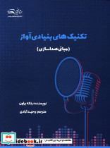 تکنیک های بنیادی آواز مبانی صداسازی رناته براون