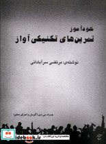 خودآموز تمرینهای تکنیکی آواز