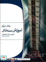 آموزش سه تار ذوالفنون 2