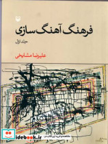 فرهنگ آهنگ سازی 1