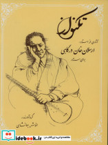 تکنواز آثاری از استاد ارسلان خان درگاهی برای سه تار