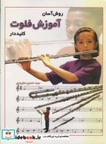 روش آسان آموزش فلوت کلیددار