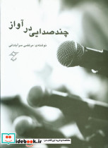 چند صدایی در آواز مرتضی سرآبادانی