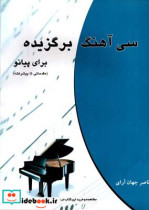 سی آهنگ برگزیده برای پیانو
