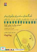 آهنگهای ساده برای نوآموزان پیانو 1