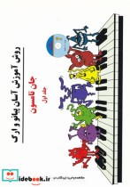 روش آموزش آسان پیانو و ارگ 1 با CD