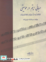 مبانی ریتم در موسیقی