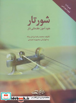 شور تار خودآموز مقدماتی تار