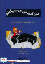 متد آموزش موسیگاتو