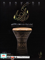 دارکوبا آموزش داربوکا