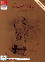به یاد استاد جلال ذوالفنون سهیل ذوالفنون