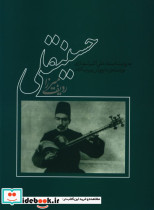 ردیف میرزا حسینقلی