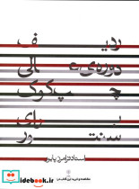 ردیف دوره عالی چپ کوک برای سنتور فرامرز پایور