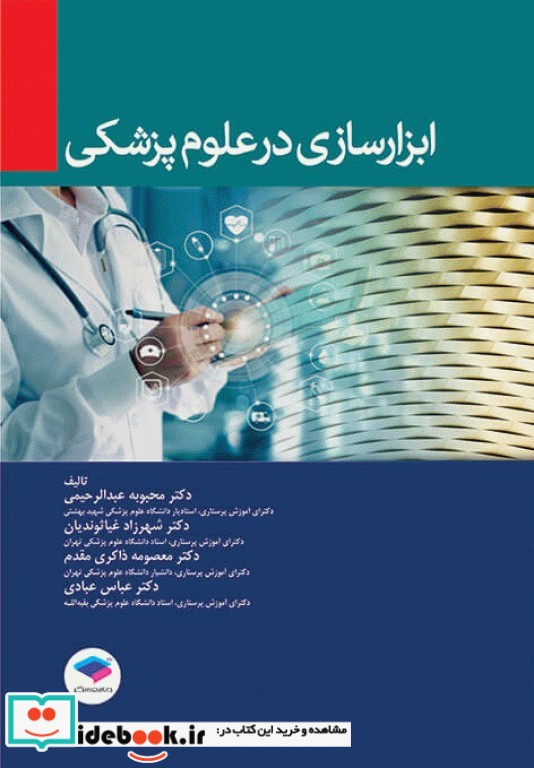 ابزارسازی در علوم پزشکی