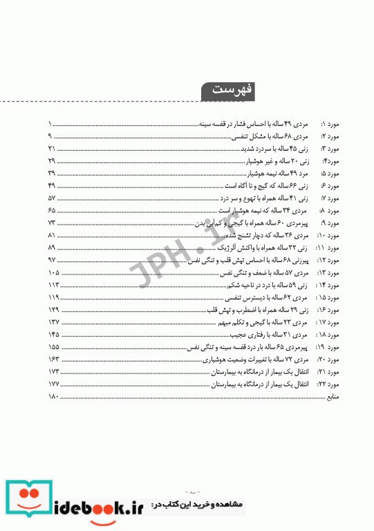 مطالعه موردی بیماران داخلی برای فوریت های پزشکی