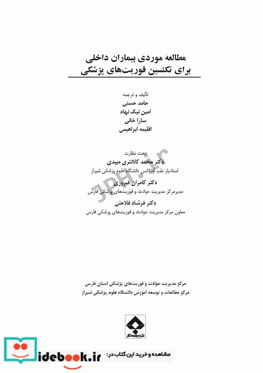 مطالعه موردی بیماران داخلی برای فوریت های پزشکی