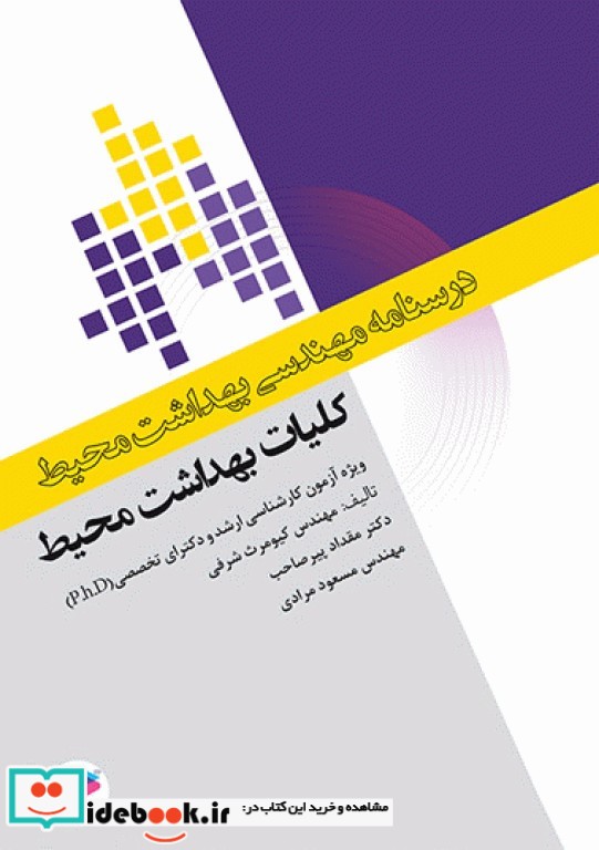 درسنامه مهندسی بهداشت محیط کلیات بهداشت محیط