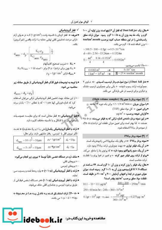 درسنامه مهندسی بهداشت محیط آلودگی هوا و کنترل آن