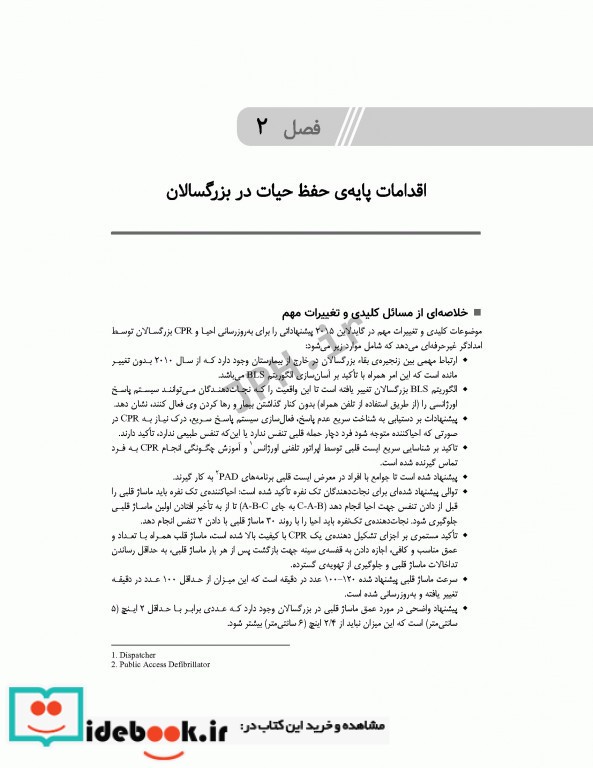 جامع احیای قلبی ریوی CPR ویراست سوم 2020-2018