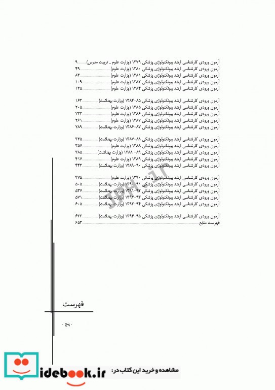 آزمون های کنکور ارشد وزارت بهداشت MSE بیوتکنولوژی پزشکی جلد اول 1379 تا 1395