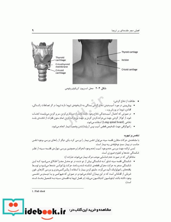 تکنولوژی اتاق عمل در اورژانس تروما و مراقبت های آن