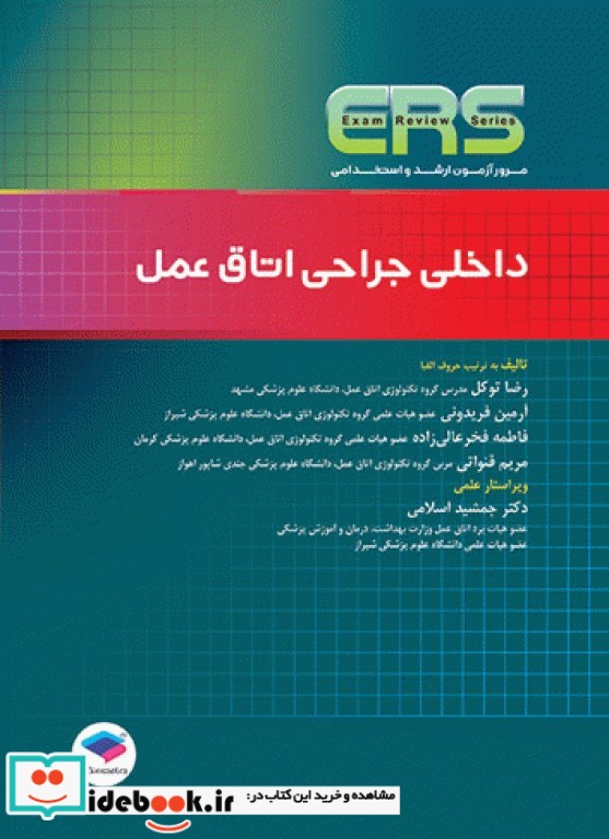 مرور آزمون ERS ارشد و استخدامی داخلی جراحی اتاق عمل