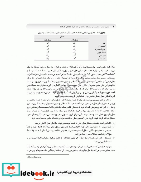 تحلیل عامل و مدل سازی معادلات ساختاری از صفر تا استادی با نرم افزار SPSS و AMOS ویراست سوم