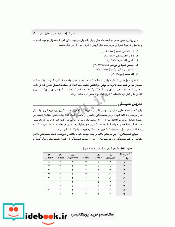 تحلیل عامل و مدل سازی معادلات ساختاری از صفر تا استادی با نرم افزار SPSS و AMOS ویراست سوم