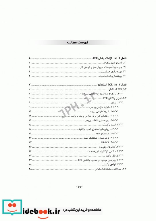 PCR و طراحی پرایمر به زبان ساده و کاربردی ویراست دوم