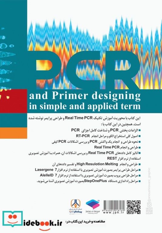 PCR و طراحی پرایمر به زبان ساده و کاربردی ویراست دوم
