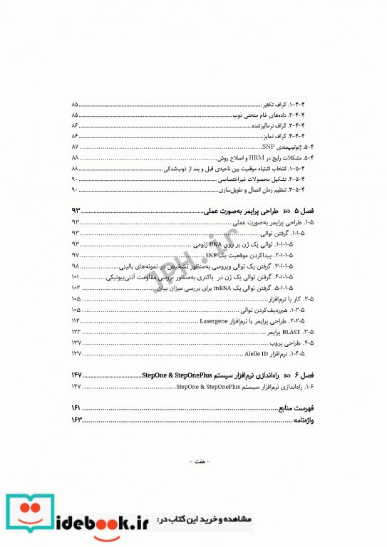 PCR و طراحی پرایمر به زبان ساده و کاربردی ویراست دوم