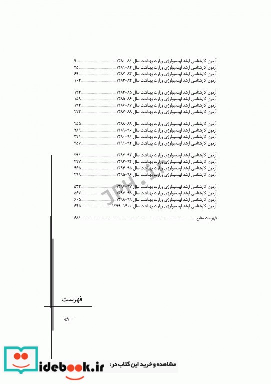 آزمون های کنکور ارشد وزارت بهداشت MSE اپیدمیولوژی جلداول