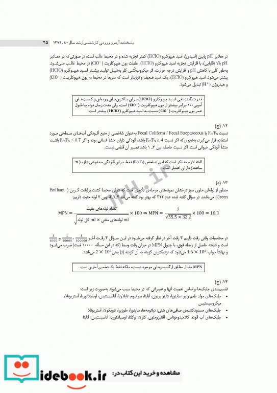 آزمون های کنکور ارشد وزارت بهداشت MSE مهندسی بهداشت محیط جلد اول 1379 تا 1395 سینا دوبرادران