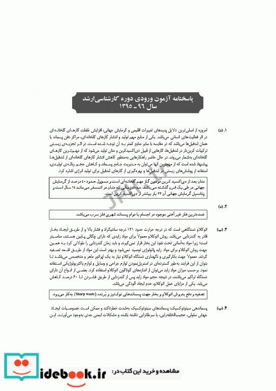 آزمون های کنکور ارشد وزارت بهداشت MSE مهندسی بهداشت محیط جلد دوم 1395 تا 1399 سینا دوبرادران