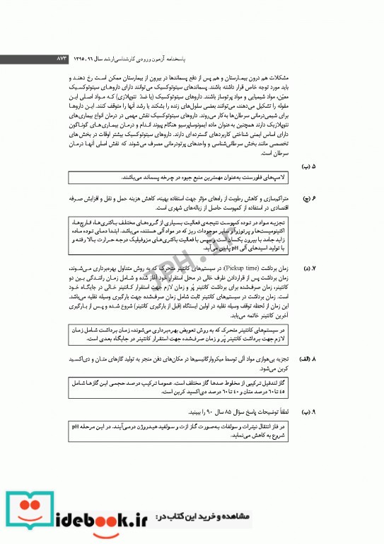 آزمون های کنکور ارشد وزارت بهداشت MSE مهندسی بهداشت محیط جلد دوم 1395 تا 1399 سینا دوبرادران