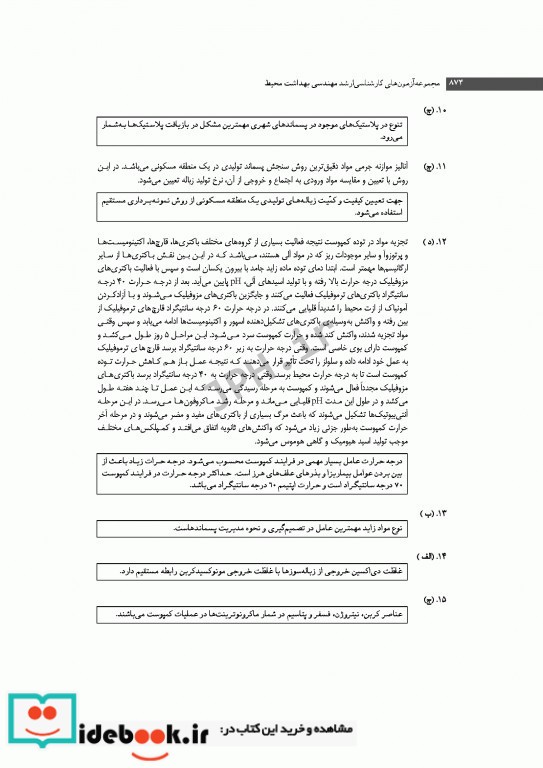 آزمون های کنکور ارشد وزارت بهداشت MSE مهندسی بهداشت محیط جلد دوم 1395 تا 1399 سینا دوبرادران