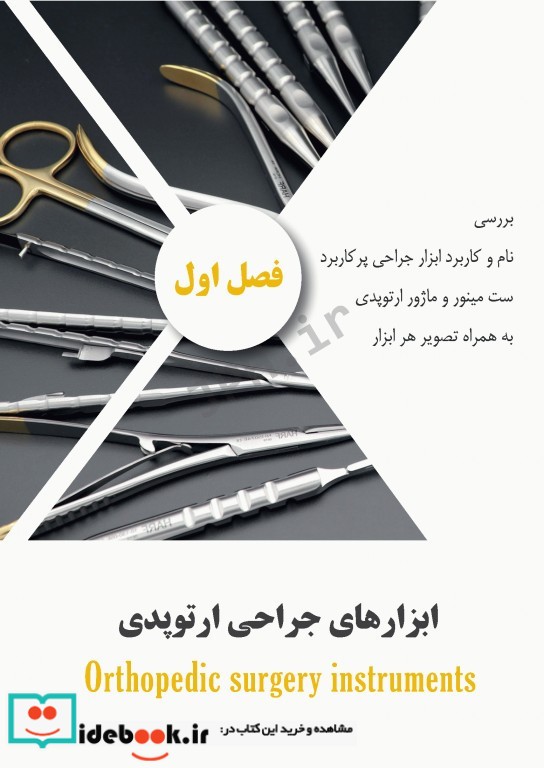 ابزارهای جراحی ایمپلنت های تخصصی و اعمال جراحی شایع ارتوپدی