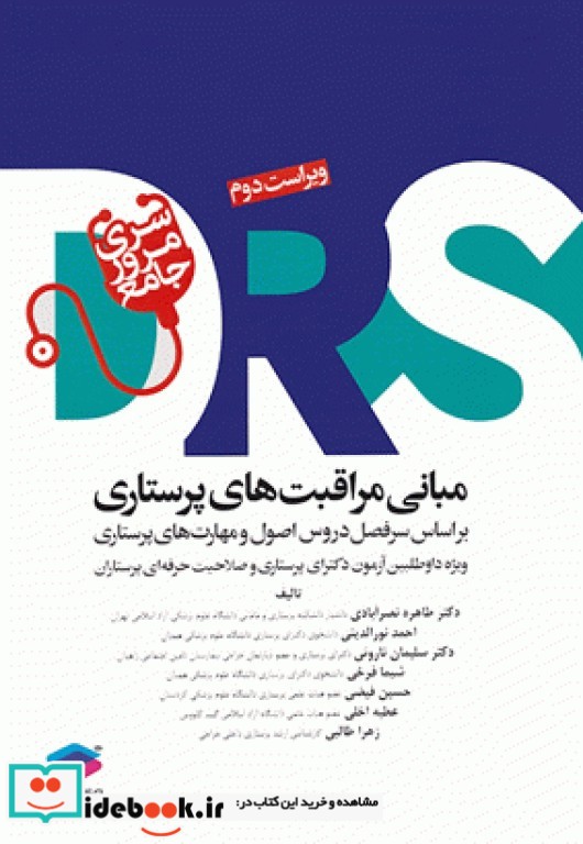 مرور جامع DRS مبانی مراقبت های پرستاری