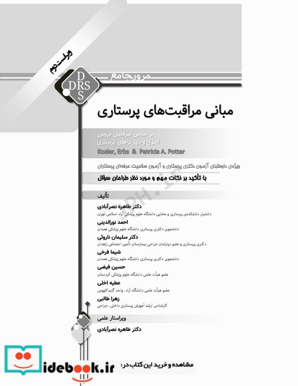 مرور جامع DRS مبانی مراقبت های پرستاری