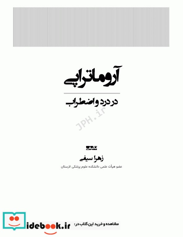 آروماتراپی در درد و اضطراب