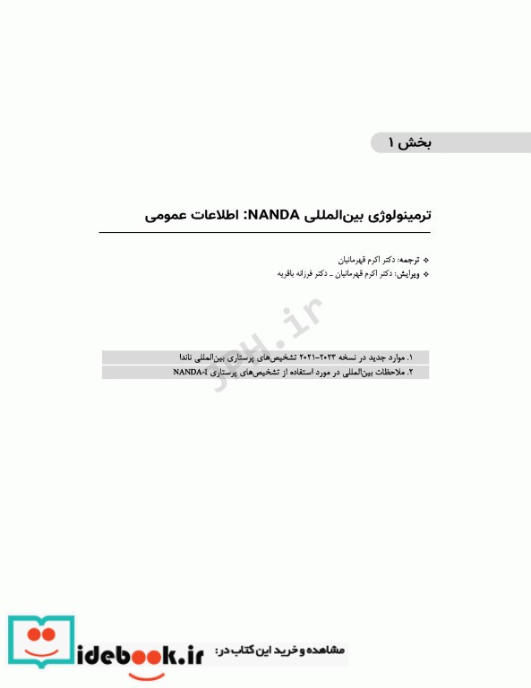 تشخیص های پرستاری ناندا 2023 تعاریف و طبقه بندی