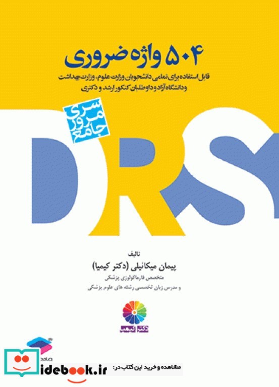 DRS مرور جامع 504 واژه ضروری دکتر کیمیا