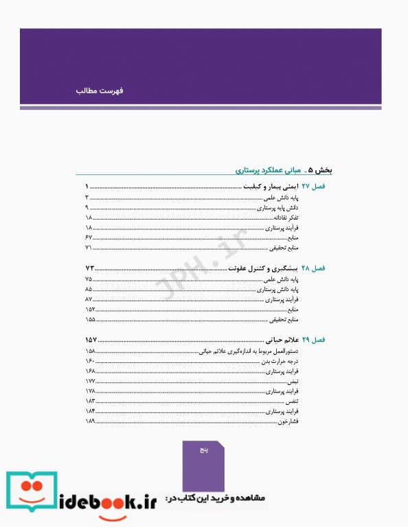 اصول و مبانی پرستاری پاتروپری 2021 جلد5 مبانی عملکرد پرستاری