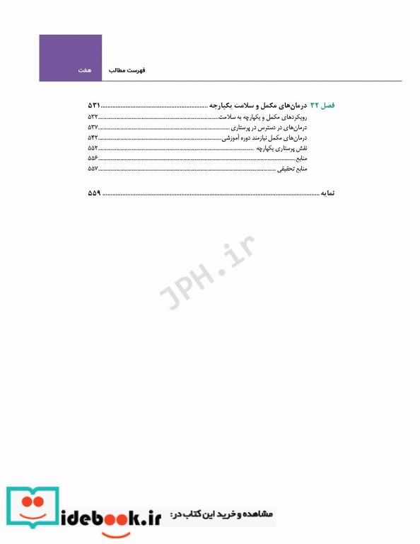 اصول و مبانی پرستاری پاتروپری 2021 جلد5 مبانی عملکرد پرستاری