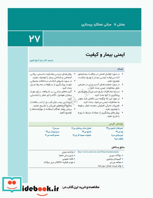 اصول و مبانی پرستاری پاتروپری 2021 جلد5 مبانی عملکرد پرستاری